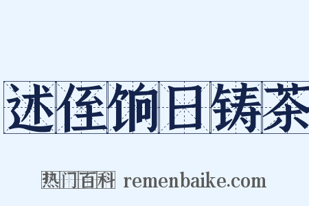 述侄饷日铸茶是什么意思的图片